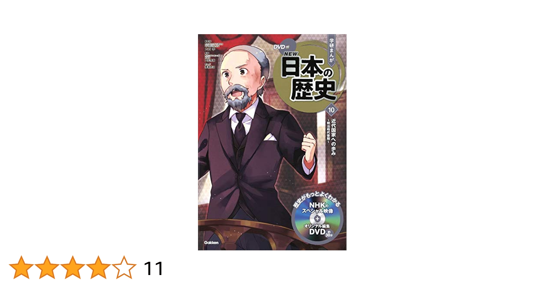 DVD付 学研まんが NEW日本の歴史 10 近代国家への歩み ~明治時代